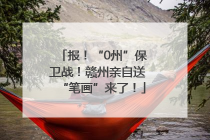 报！“0州”保卫战！赣州亲自送“笔画”来了！