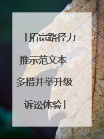 拓宽路径力推示范文本 多措并举升级诉讼体验