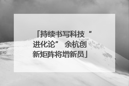 持续书写科技“进化论” 余杭创新矩阵将增新员