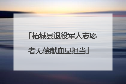 柘城县退役军人志愿者无偿献血显担当