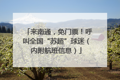 来南通，免门票！呼叫全国“苏超”球迷（内附航班信息）