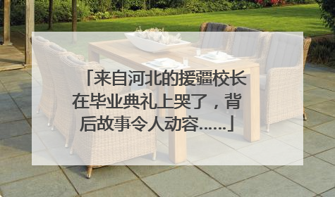 来自河北的援疆校长在毕业典礼上哭了，背后故事令人动容……