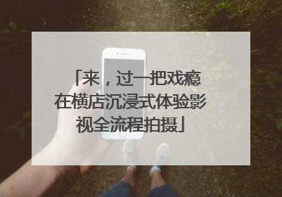 来，过一把戏瘾 在横店沉浸式体验影视全流程拍摄