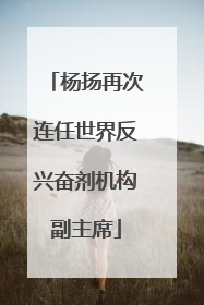 杨扬再次连任世界反兴奋剂机构副主席