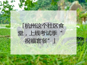 杭州这个社区食堂，上线考试季“祝福套餐”