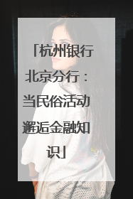 杭州银行北京分行：当民俗活动邂逅金融知识