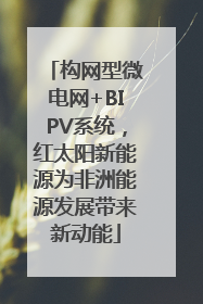 构网型微电网+BIPV系统，红太阳新能源为非洲能源发展带来新动能