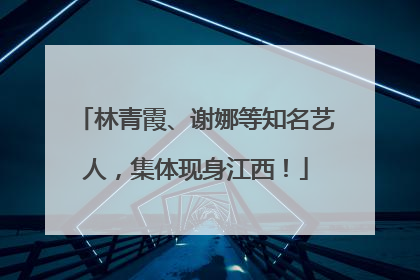 林青霞、谢娜等知名艺人，集体现身江西！
