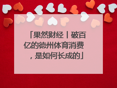 果然财经丨破百亿的德州体育消费，是如何长成的