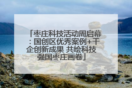 枣庄科技活动周启幕：国创区优秀案例+千企创新成果 共绘科技强国枣庄画卷