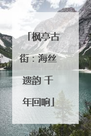 枫亭古街：海丝遗韵 千年回响