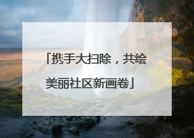携手大扫除，共绘美丽社区新画卷