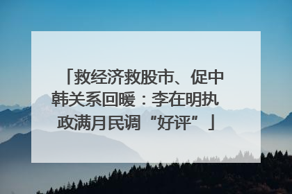 救经济救股市、促中韩关系回暖：李在明执政满月民调“好评”