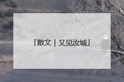 散文｜又见汝城
