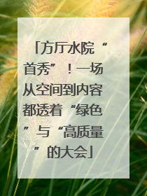 方厅水院“首秀”！一场从空间到内容都透着“绿色”与“高质量”的大会