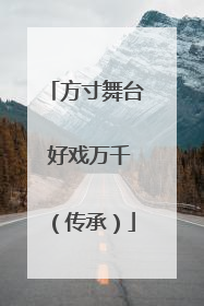 方寸舞台 好戏万千（传承）