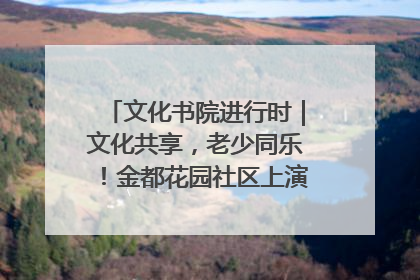 文化书院进行时｜文化共享，老少同乐！金都花园社区上演“跨龄狂欢”