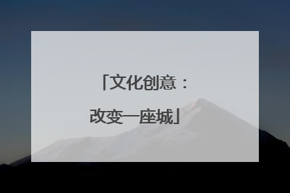 文化创意：改变一座城