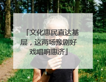 文化惠民直达基层，这两场豫剧好戏唱响惠济