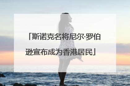 斯诺克名将尼尔·罗伯逊宣布成为香港居民