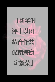 新华时评丨以团结合作共促南海稳定繁荣