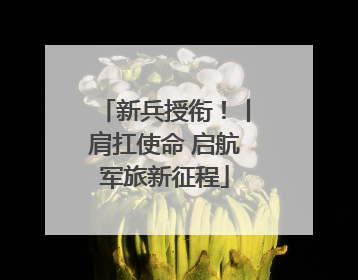 新兵授衔！丨肩扛使命 启航军旅新征程