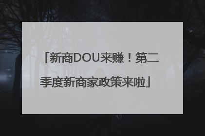 新商DOU来赚！第二季度新商家政策来啦