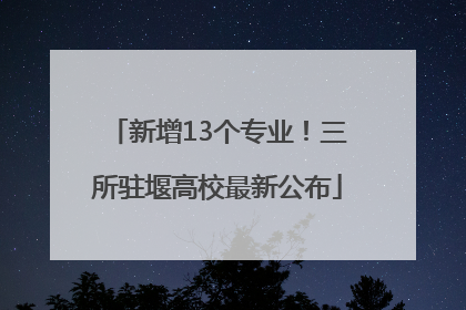 新增13个专业！三所驻堰高校最新公布