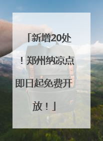 新增20处！郑州纳凉点即日起免费开放！