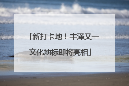 新打卡地！丰泽又一文化地标即将亮相
