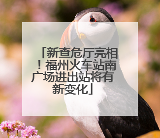 新查危厅亮相！福州火车站南广场进出站将有新变化