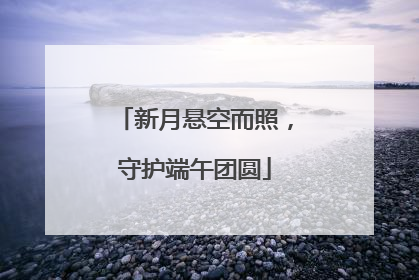 新月悬空而照，守护端午团圆