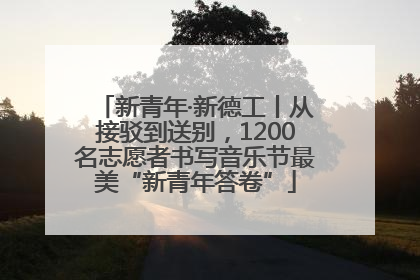 新青年·新德工丨从接驳到送别，1200名志愿者书写音乐节最美“新青年答卷”