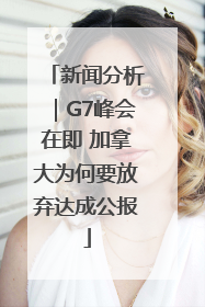 新闻分析｜G7峰会在即 加拿大为何要放弃达成公报