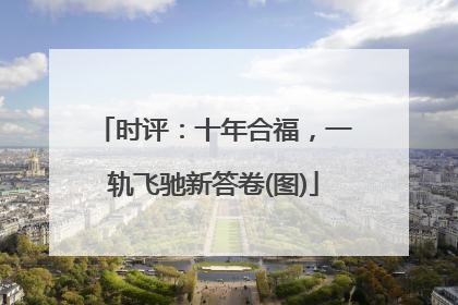 时评：十年合福，一轨飞驰新答卷(图)