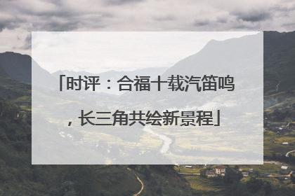 时评：合福十载汽笛鸣，长三角共绘新景程