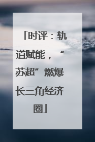 时评：轨道赋能，“苏超”燃爆长三角经济圈