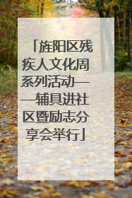 旌阳区残疾人文化周系列活动——辅具进社区暨励志分享会举行