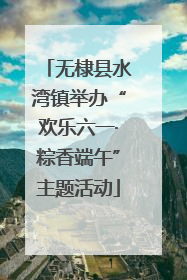 无棣县水湾镇举办“欢乐六一·粽香端午”主题活动