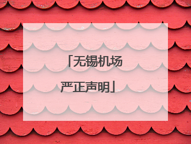 无锡机场严正声明