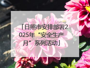 日照市安排部署2025年“安全生产月”系列活动