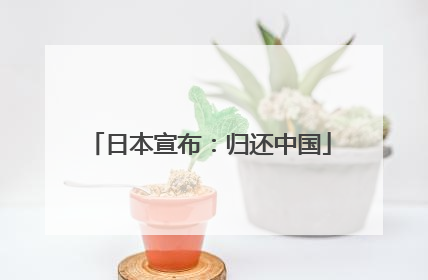 日本宣布：归还中国