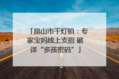 昆山市千灯镇：专家宝妈线上支招 破译“多孩密码”