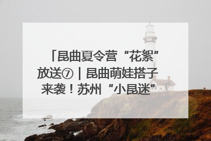 昆曲夏令营“花絮”放送⑦｜昆曲萌娃搭子来袭！苏州“小昆迷”姐弟期待同台演绎“姑苏水磨调”