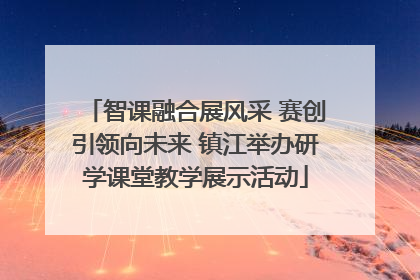智课融合展风采 赛创引领向未来 镇江举办研学课堂教学展示活动