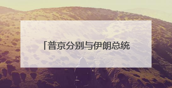 普京分别与伊朗总统和以色列总理通电话 强调重启谈判重要性