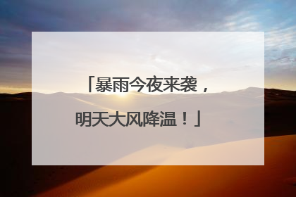 暴雨今夜来袭，明天大风降温！
