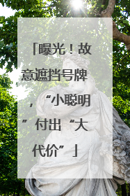 曝光！故意遮挡号牌，“小聪明”付出“大代价”