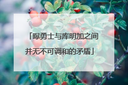 曝勇士与库明加之间并无不可调和的矛盾