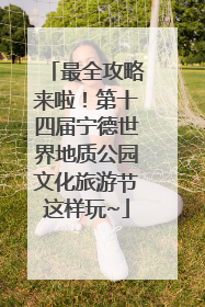 最全攻略来啦！第十四届宁德世界地质公园文化旅游节这样玩~